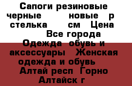 Сапоги резиновые черные Sandra новые - р.37 стелька 24.5 см › Цена ­ 700 - Все города Одежда, обувь и аксессуары » Женская одежда и обувь   . Алтай респ.,Горно-Алтайск г.